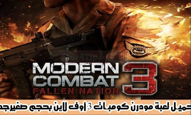 تحميل لعبة Modern Combat 3 برابط مباشر ميديافاير وأوف لاين للأندرويد