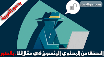كيفية التحقق من المحتوى المنسوخ وكتابة مقالات حصرية..يدعم اللغة العربية