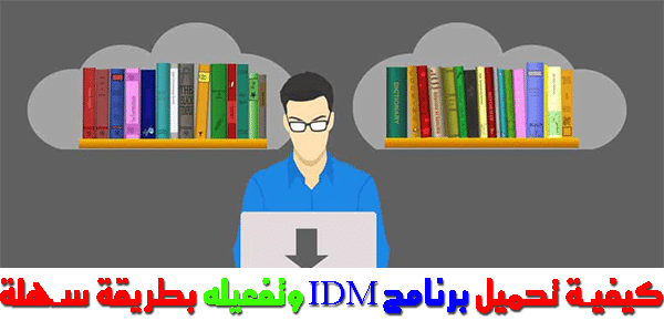 تحميل وتفعيل برنامج انترنت داونلود مانجر IDM بطريقة سهلة ومضمونة