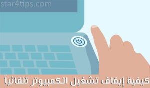 إيقاف تشغيل الكمبيوتر تلقائياً