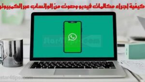 كيفية عمل مكالمات صوت أو فيديو في WhatsApp من الكمبيوتر