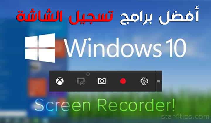أفضل برامج تسجيل الشاشة Windows 10 في عام 2021