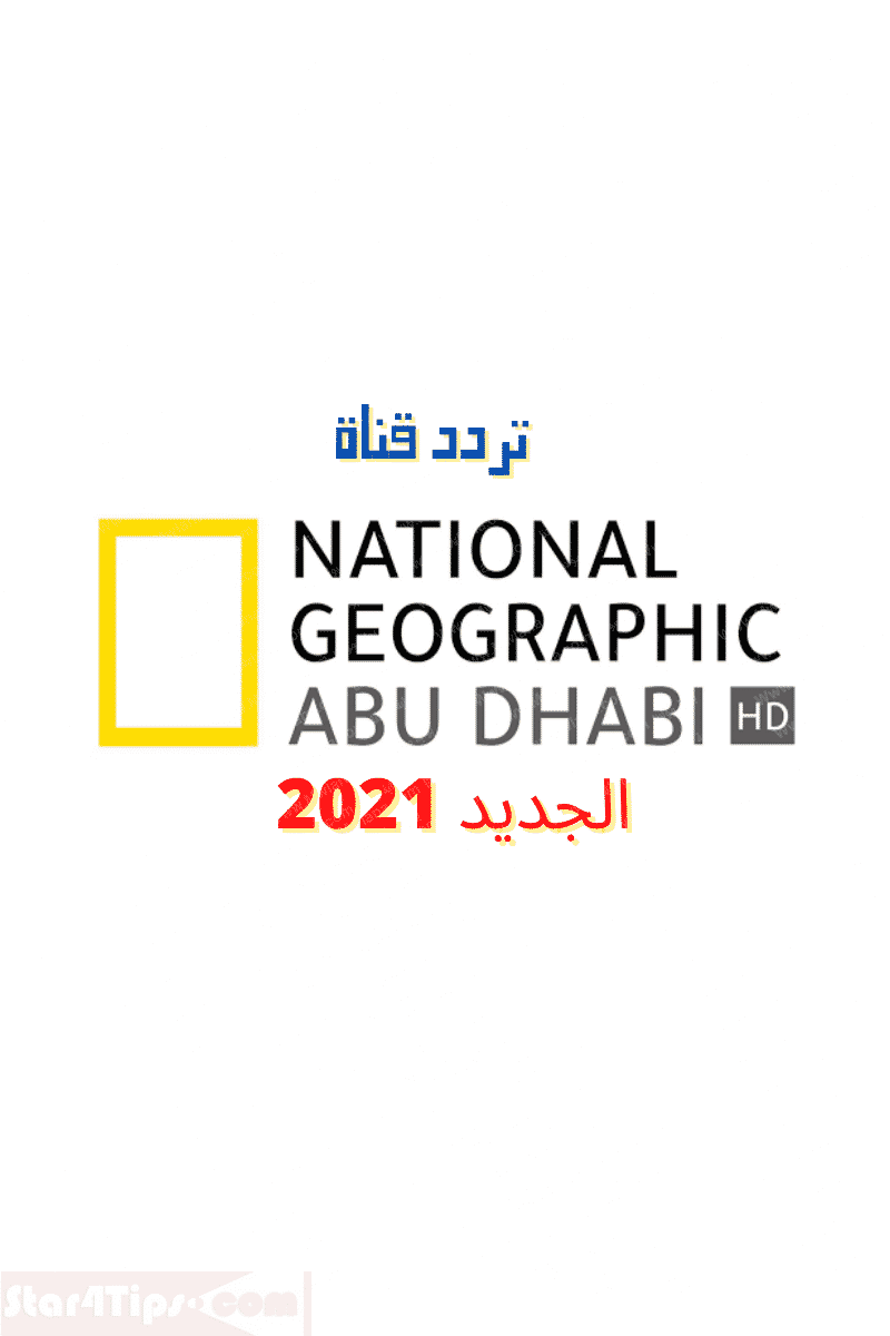 تردد قناة ناشيونال جيوغرافيك أبو ظبي نايل سات