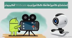 كيفية استخدام كاميرا هاتفك ككاميرا ويب-Webcam للكمبيوتر