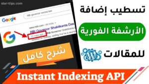 كيفية عمل الأرشفة الفورية لمقالاتك في الووردبريس- شرح إضافة Instant Indexing